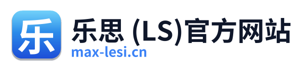 乐思 (LS)官方网站